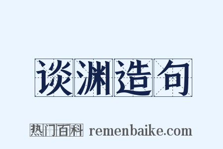 谈渊造句是什么意思的图片